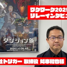 【求人】「ダンジョン飯」「グリッドマン ユニバース」を制作「トリガー」：ワクワーク2025出展企業インタビュー #3 画像
