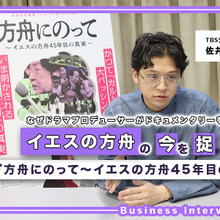TBSテレビ佐井大紀がドラマプロデューサーでありながらドキュメンタリーを作り続ける理由。「人間や社会の営みは反復する」 画像