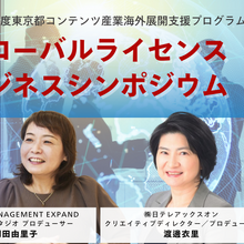 東京都コンテンツ産業海外展開支援プログラム、アニメの海外進出をナビゲートするシンポジウムを開催 画像