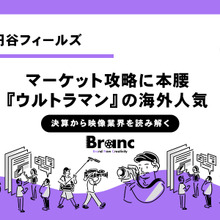 『Ultraman: Rising』Netflixの世界週間視聴数2位獲得、円谷プロダクション世界戦略が一歩前進【決算から映像業界を読み解く】#62 画像