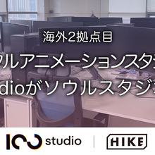 『数分間のエールを』を手掛けた「100studio」、韓国・ソウルにスタジオを新設 画像