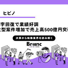 売上高500億円達成で業績好調のヒビノ、旺盛な設備投資拡大の恩恵受ける【決算から映像業界を読み解く】#68 画像