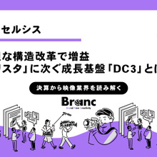 漫画家必携ツール「クリスタ」のセルシスが事業の選択と集中で新たな成長ステージへ【決算から映像業界を読み解く】#70 画像