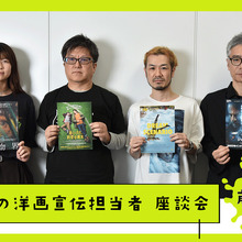 秋の洋画宣伝担当者座談会！ 4人の宣伝担当が社の垣根を越えて宣伝戦略を語り合う【前編】 画像