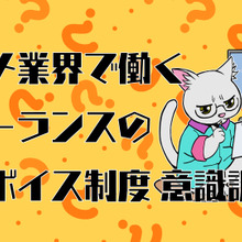 アニメ業界で働くフリーランスの半数が年収300万円未満、インボイス制度に約9割が反対 画像