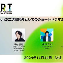 ショートドラマとマンガ・ウェブトゥーン、メディアミックスの新事例と成長ポテンシャル【IMART2024】 画像