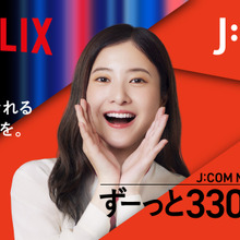J:COMとNetflixがパートナーシップを強化、「J:COM Netflixセット」が3月5日登場 画像