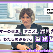 ヤンマーがアニメ『未ル わたしのみらい』を製作する理由とは？ CBO長屋明浩氏に聞くブランディングの核心 画像