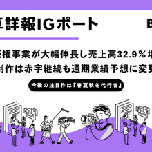 IGポート、版権事業が大幅伸長し売上高32.9％増　映像制作は赤字継続も通期業績予想に変更なし 画像