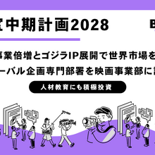 東宝が描く2032年へのロードマップ：アニメ事業倍増とゴジラIP展開で世界市場を攻める【中期経営計画2028】 画像