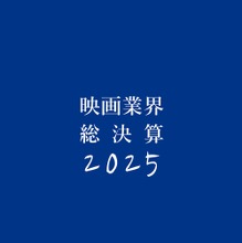 キネマ旬報『映画業界総決算2025』刊行｜2024年の興行分析・配給各社の戦略・外国映画の苦境を総覧 画像