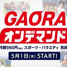 GAORA、配信事業に本格参入　「GAORAオンデマンド」始動でスポーツ中継の収益多角化へ 画像