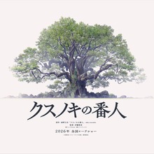 東野圭吾『クスノキの番人』伊藤智彦監督で初アニメ映画化、海外販売は仏シャレードが担当 画像