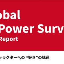 【調査レポート】世界に広がる日本IPの現在地：ファンとの「深い関係性」が鍵、各国で異なる消費行動と育成戦略 画像
