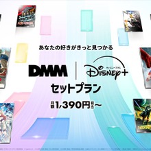 ディズニープラスとDMM TVのセットプラン6月4日開始、月額1,390円から利用可能 画像