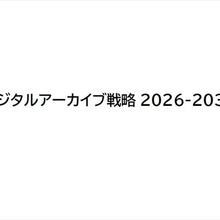 日本政府「デジタルアーカイブ戦略 2026-2030」発表 - マンガ・アニメ・ゲームなど「メディア芸術」も横断テーマの1つに 画像