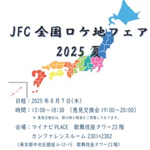 全国のフィルムコミッションが銀座に集結｜JFC全国ロケ地フェア2025夏、8月7日開催 画像