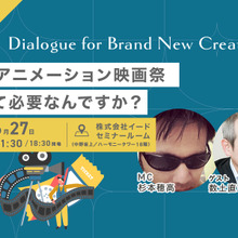 【📢6月27日（金）イベント開催】日本にアニメーション映画祭、どうして必要なんですか？　Dialogue for BRANC #6 画像