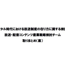 「放送ファースト」の限界を指摘　総務省、放送・配信コンテンツの国際競争力強化に本腰 画像