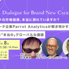 【📢8月8日（金）イベント開催】世界的データ企業が解き明かす、日本アニメ「本当の」グローバルな価値　Dialogue for BRANC #7 画像