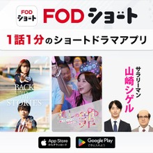 フジテレビ、縦型ショートドラマ市場に参入。新アプリ『FOD SHORT』をリリース 画像