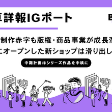 IGポート、2025年5月期決算発表：映像制作は人件費高騰で赤字拡大も、版権・商品販売事業が成長牽引 画像