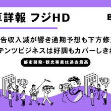 フジ・メディアHD、第1四半期は営業赤字127億円 フジテレビ広告収入減が響き通期予想も下方修正 画像