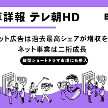 テレビ朝日HD、第1四半期は増収増益：テレビ・ネット事業が成長を牽引、IPの多角化も推進 画像