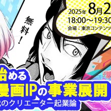 アニメ・漫画IPの事業化を支援、東京都の新事業セミナーにPlott奥野氏、ナンバーナイン小林氏が登壇 画像