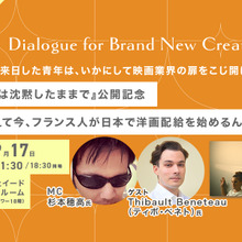 【9月17日(水)イベント開催】なぜ、あえて今、日本で洋画配給なんですか？ ゲスト:日本の映画産業で働くフランス人Thibault Beneteau（ティボ・ベネト）氏 Dialogue for BRANC #9 画像