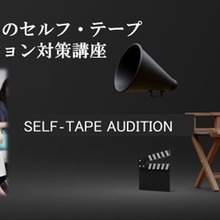VIPO、ハリウッドのキャスティング・ディレクター奈良橋陽子を迎えて俳優向け「セルフ・テープ オーディション対策講座」を10月開講 画像