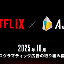 AJA、NetflixとDSP接続を正式決定。日本初のローカルパートナーに 画像
