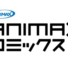 アニマックス、一二三書房と共同レーベル「ANIMAX コミックス」を立ち上げ 画像