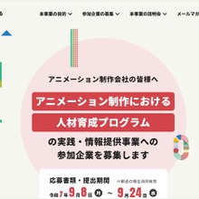 文化庁、アニメ人材育成に最大1,000万円を支援。制作会社4社の育成ノウハウを公募 画像