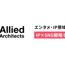 アライドアーキテクツ、IP特化の「SNS戦略チーム」を新設。戦略立案から運用・CP施策まで一貫して提供。グローバル展開の支援も 画像