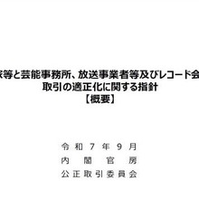 芸能界に新ルール。公取が「実演家の取引適正化指針」を公表。契約・移籍・報酬の透明化・妨害禁止などを規定、違反には厳正対処 画像