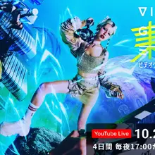 Netflix『グラスハート』柿本監督ら登壇！国内最大級の映像カンファレンス『VIDEOGRAPHERS ONLINE TOKYO 2025』、セッション内容を公開 画像