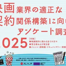 Japanese Film Project、映画業界の環境改善へ2つの大規模調査を開始 画像