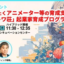 ABCアニメーション、東京都のクリエイター支援事業「現代版トキワ荘」を開始。10月30日にキックオフイベント開催 画像