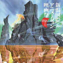 第4回新潟国際アニメーション映画祭、2026年2月開催決定。新体制で若手才能発掘を強化 画像