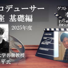 VIPO、次世代の映画プロデューサー養成講座を開催。大ヒット『国宝』の李相日監督がゲスト登壇 画像
