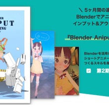 りょーちも氏直伝、Blenderで「つくりきる」力。2D×3Dハイブリッドアニメ制作講座『Blender Aniput Training』第2期開講 画像