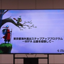 渡航費・出展費等を東京都が支援。アニメクリエイターが世界最大の見本市MIFAを目指せる「ステップアッププログラム」のセミナーが開催【参加者募集中】 画像