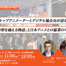【TIFFCOM記念インタビュー②】香港のトップアニメーターとデジタル協会長が語る「文化の壁を越える物語」と日本アニメとの協業の可能性 画像