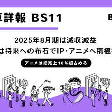 日本BS放送（BS11）、2025年8月期は減収減益。来期はIP・アニメへ積極投資、減益計画も「将来への布石」 画像