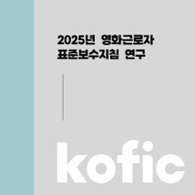 韓国映画スタッフ、実質賃金低下と月278時間の長時間労働。KOFICが是正ロードマップを提言 画像