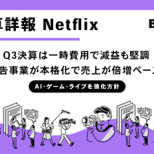 Netflix、Q3決算は一時費用で減益も堅調。売上17%増、広告収益は倍増ペースへ 画像