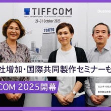 アジア最大級のコンテンツ見本市TIFFCOM 2025、アジア映像産業の活況を示す場に。国際共同製作セミナー・企画マーケットが充実【事務局インタビュー】 画像