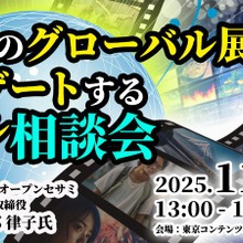 映画の海外展開、プロが無料個別相談。東京都「Into Global」が11月26日開催、海外セールスの経験豊富な阿部律子氏が登壇 画像