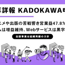 KADOKAWA、中間期は営業益47.8％減　アニメ事業の損失や出版の苦戦響き、通期も下方修正へ 画像